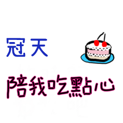 菜菜說說-情人對話姓名貼2-冠天