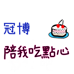 菜菜說說-情人對話姓名貼2-冠博