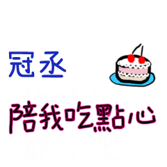 菜菜說說-情人對話姓名貼2-冠丞