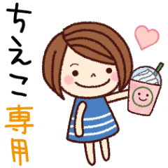 ちえこ の名前スタンプ 日常会話 Line スタンプ Line Store