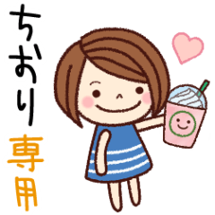 【ちおり】の名前スタンプ［日常会話］