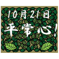 Peace of mind!<Oct.-Daily>Leaves