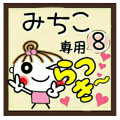 Convenient sticker of [Michiko]!8