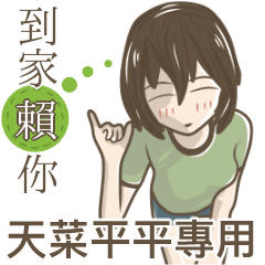 我的天菜平平小姐