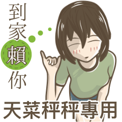 我的天菜秤秤小姐