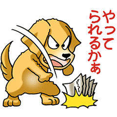 犬大好き その7 ゴールデンレトリバー Lineクリエイターズスタンプ Stamplist