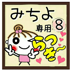 Convenient sticker of [Michiyo]!8