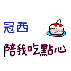 菜菜說說-情人對話姓名貼2-冠西