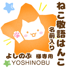 YOSHINOBU:Nekomaru [Cat stamp]