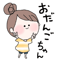 おだんごちゃん のいつでも使えるスタンプ Line スタンプ Line Store おだんごちゃん のいつでも使えるスタンプ Line スタンプ Line Store