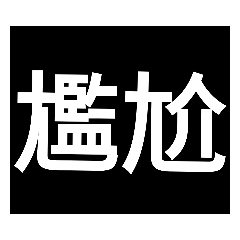 黑底白字40張