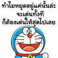 【泰文版】Doraemon