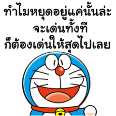 【泰文】Doraemon's Animated Wisdom