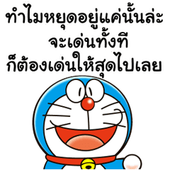 โดราเอมอน คำพูดดีๆ ดุ๊กดิ๊กได้