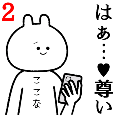 【ここな】自由すぎるスタンプ２/名前