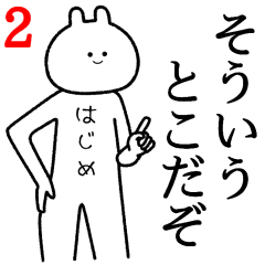 【はじめ】自由すぎるスタンプ２/名前