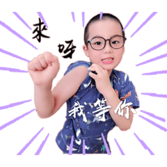 來呀 ！我等你