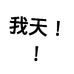 吱吱我好棒
