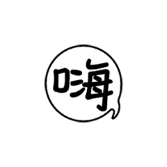 動態咚茲跳針漫畫對話框大字問候文字對話框