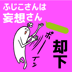 fujiko is Delusion Sticker
