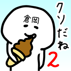Loose name sticker of KURAOKA2