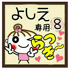 Convenient sticker of [Yoshie]!8