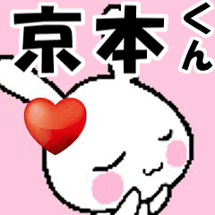 (anime) namesticker Kyoumoto-kun