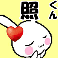 (anime) namesticker Teru-kun
