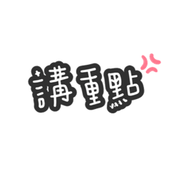 生活話文字貼圖