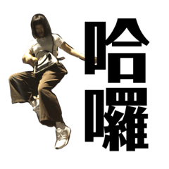 貝拉拉啦啊啦