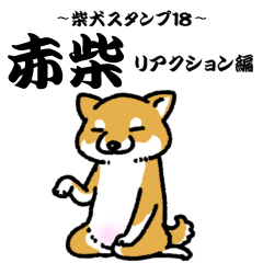 柴犬スタンプ18 赤柴～リアクション編～