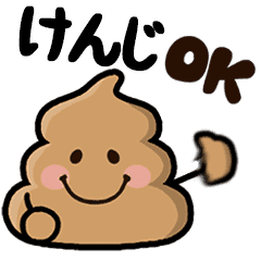 動く けんじ うんちバラエティ Line スタンプ Line Store