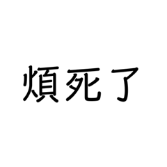 不耐煩語錄1