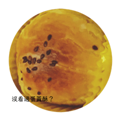 吃貨蛋黃酥