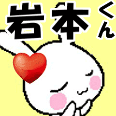 ((anime) namesticker Iwamoto-kun