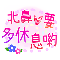甜甜的溫柔閃字 - 给北鼻