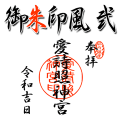 Sticker of the Goshuin type Version2