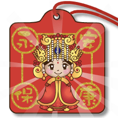 媽祖保佑你－永保安康