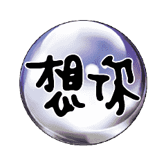七彩魔幻水晶球常用對話動態溫暖手寫02