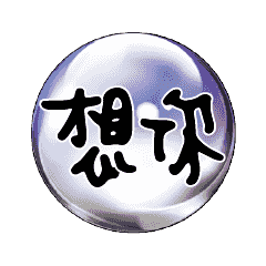 七彩魔幻水晶球常用對話動態溫暖手寫02