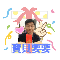 寶貝要要