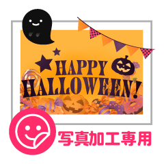 【写真加工専用】ハロウィンスタンプ