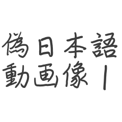 Pseudo-Japanese translation 1