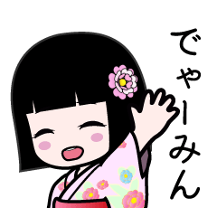 でゃーみん（浴衣）のLINEスタンプ