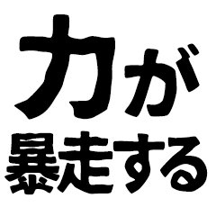中二病でもスタンプがしたい Line スタンプ Line Store 中二病でもスタンプがしたい Line スタンプ Line Store
