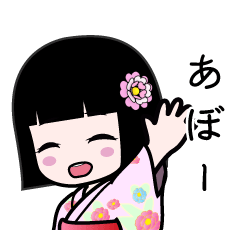 あぼー（浴衣）のLINEスタンプ