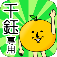 【千鈺】專用 名字貼圖 橘子