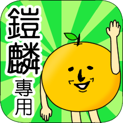 【鎧麟】專用 名字貼圖 橘子