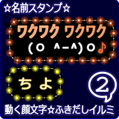 動く顔文字2「ちよ」のふきだしイルミ