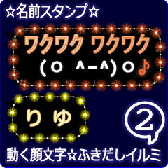 動く顔文字2「りゆ」のふきだしイルミ